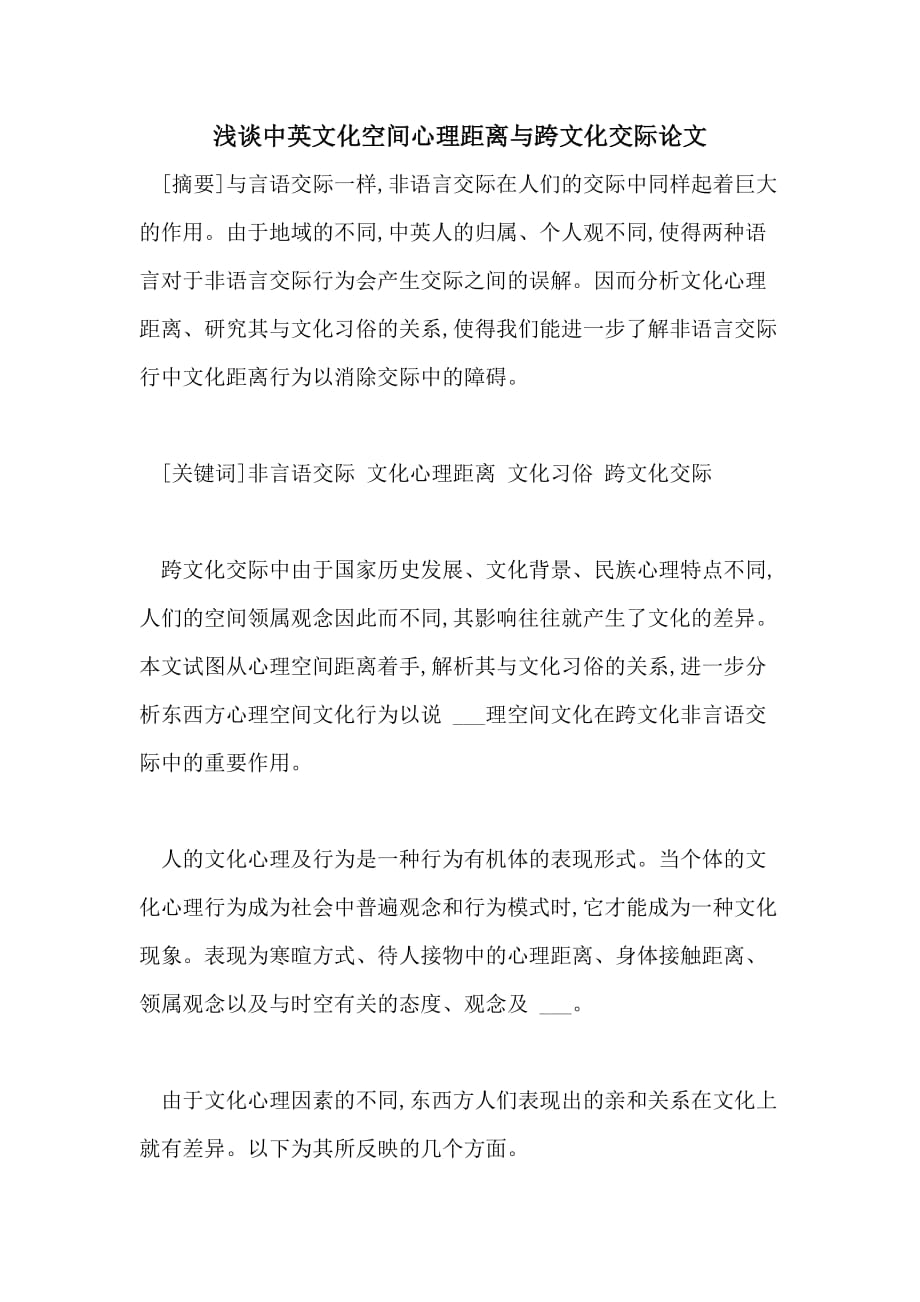浅谈中英文化空间心理距离与跨文化交际论文_第1页