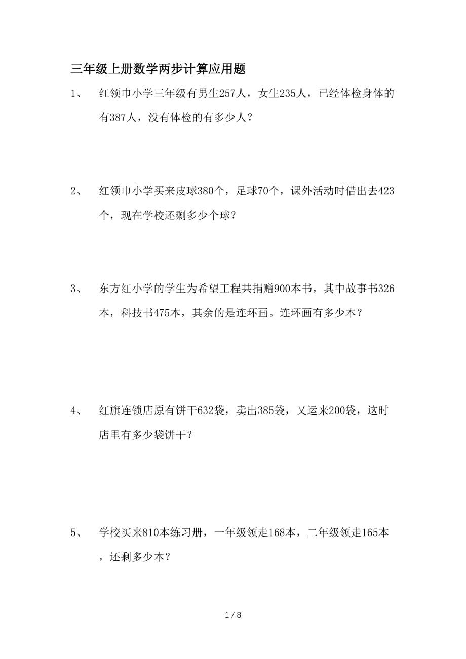 三年级上册数学两步计算应用题（精编）_第1页