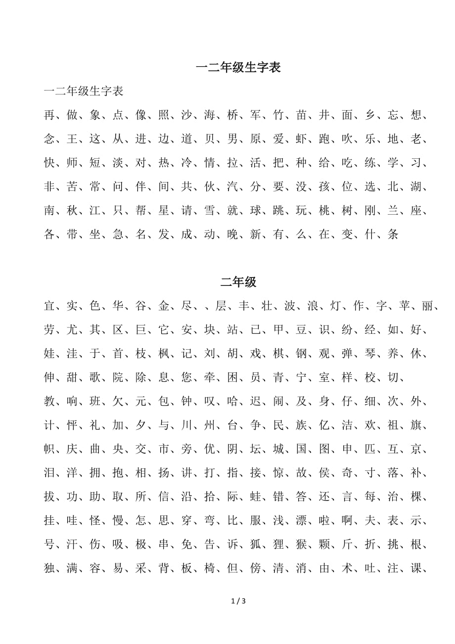 一二年级生字表（精编）_第1页