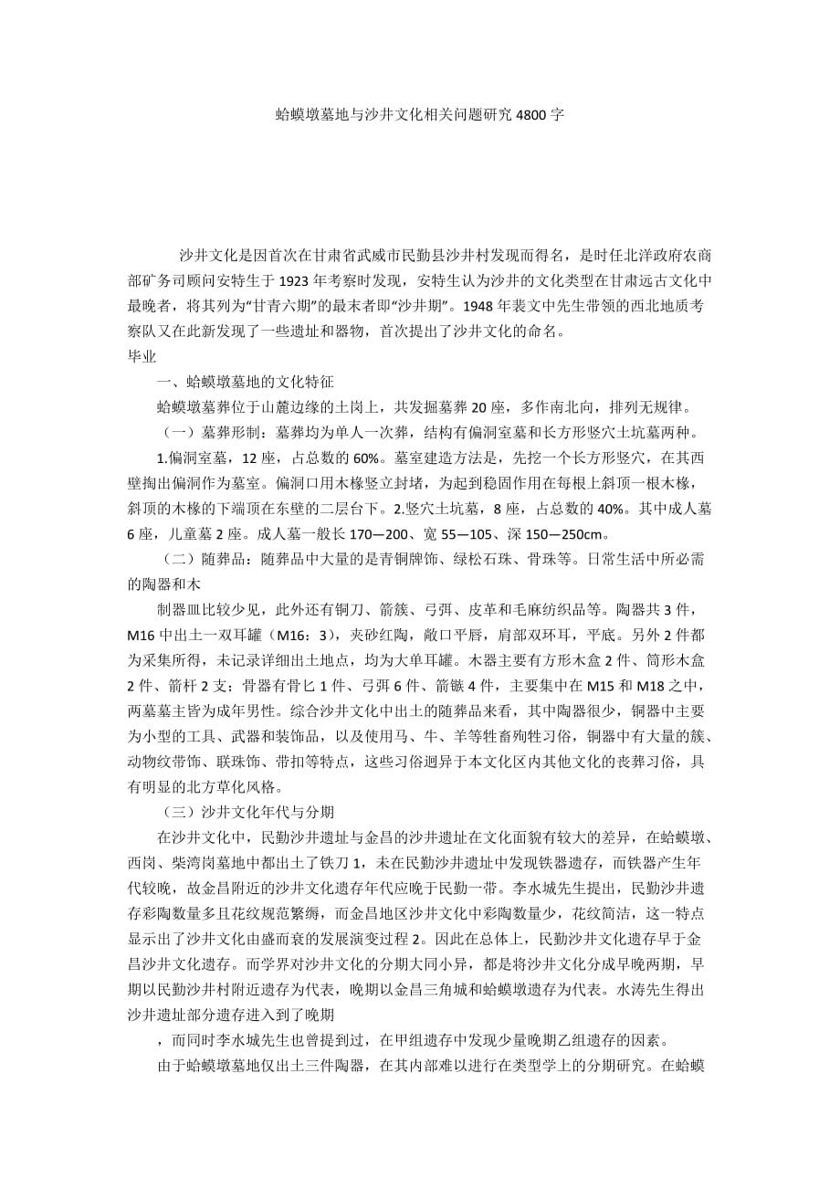 蛤蟆墩墓地与沙井文化相关问题研究4800字_第1页