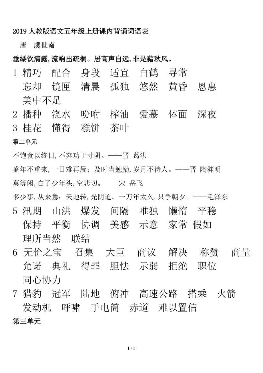 2019人教版语文五年级上册课内背诵词语表（精编）_第1页