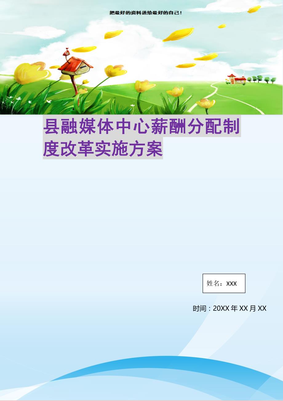 县融媒体中心薪酬分配制度改革实施(精选可编辑)_第1页