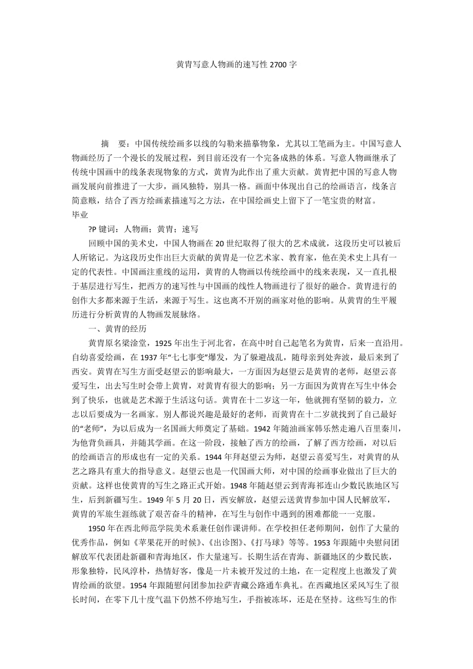 黄胄写意人物画的速写性2700字_第1页