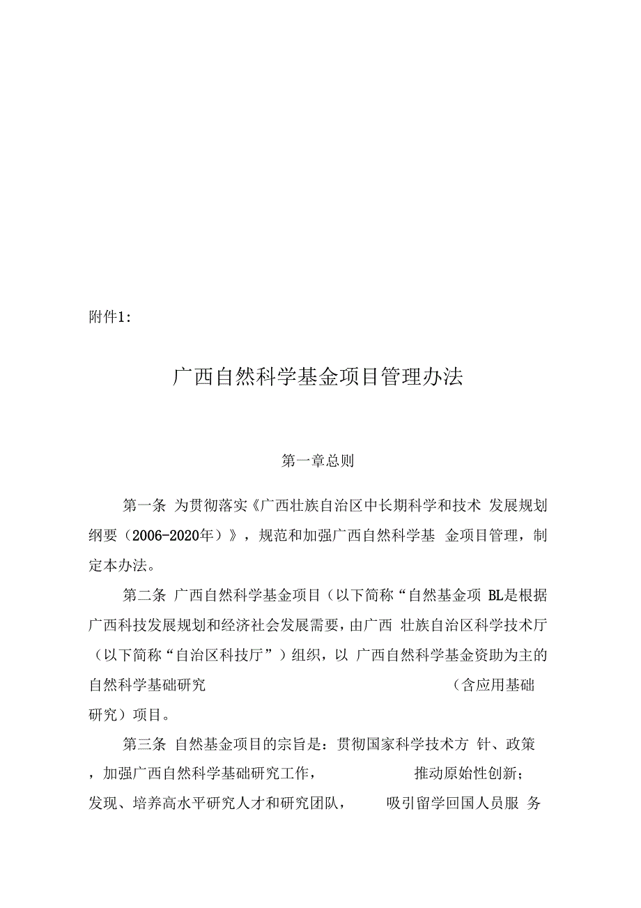 1、广西自然科学基金项目管理办法_第1页