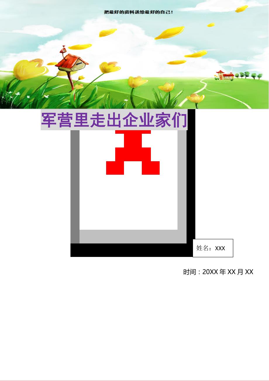 军营里走出企业家们(精选可编辑)_第1页