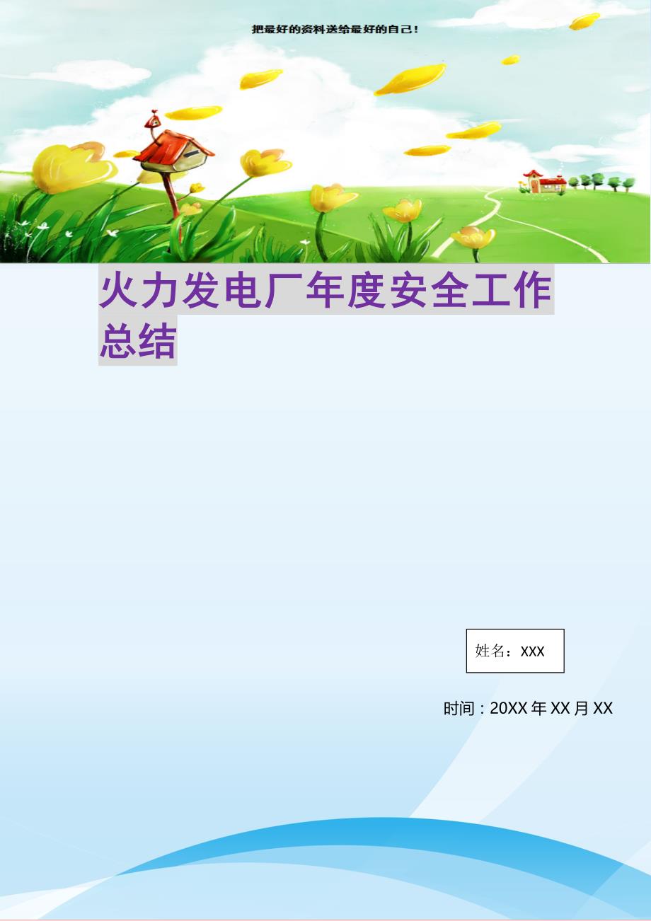 火力发电厂年度安全工作总结(精选可编辑)_第1页