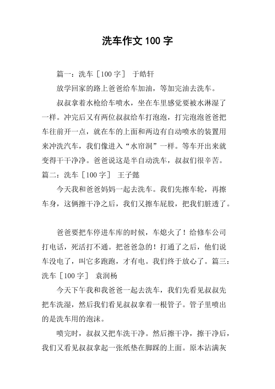 洗车作文100字_第1页