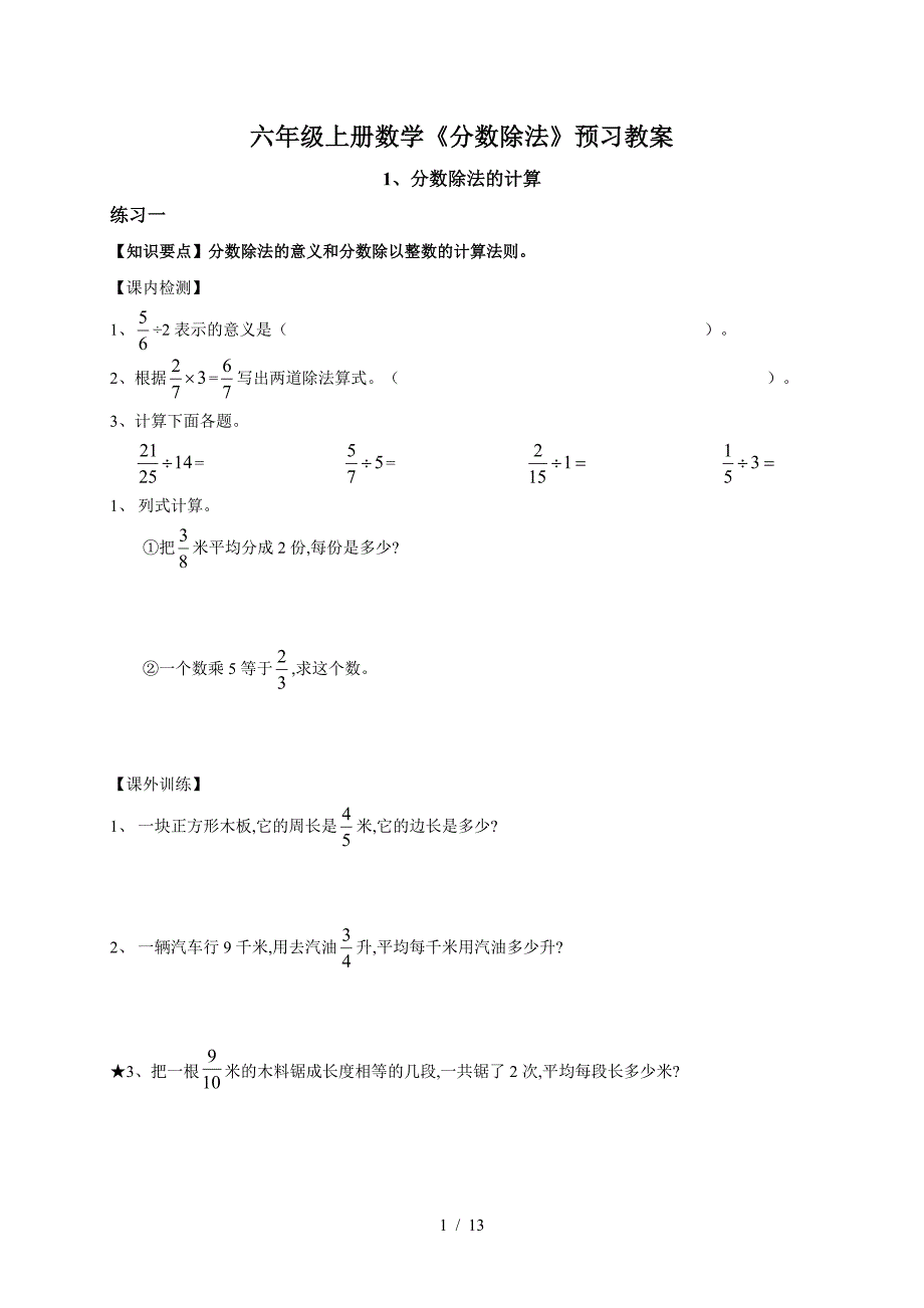 六年级上册数学《分数除法》预习教案（精编）_第1页