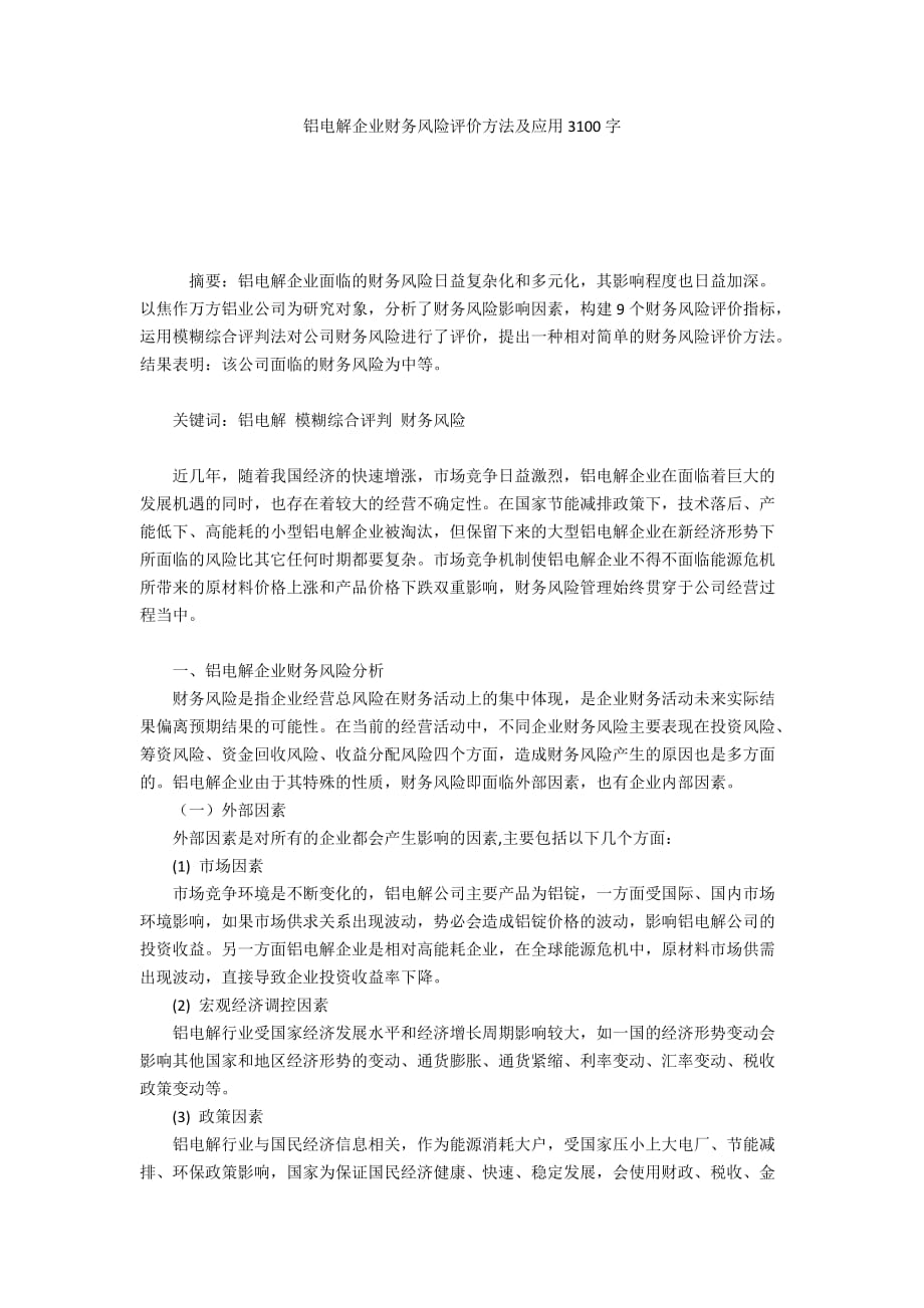 铝电解企业财务风险评价方法及应用3100字_第1页