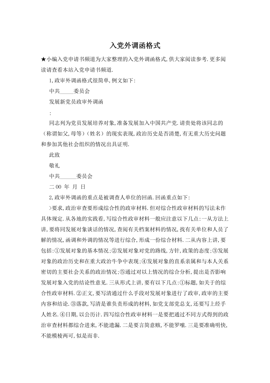 【最新】入党外调函_第1页
