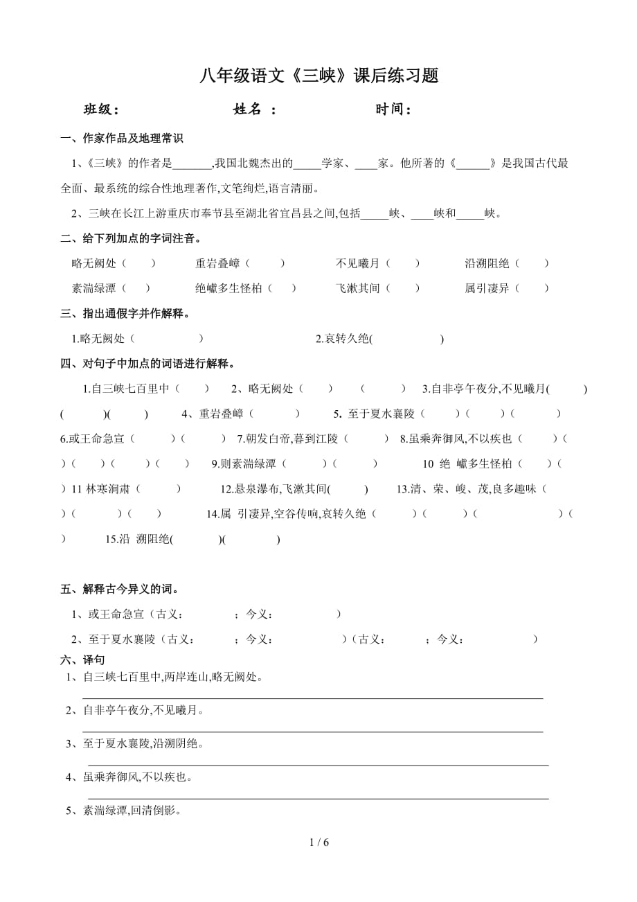 八年级语文《三峡》课后练习题（精编）_第1页