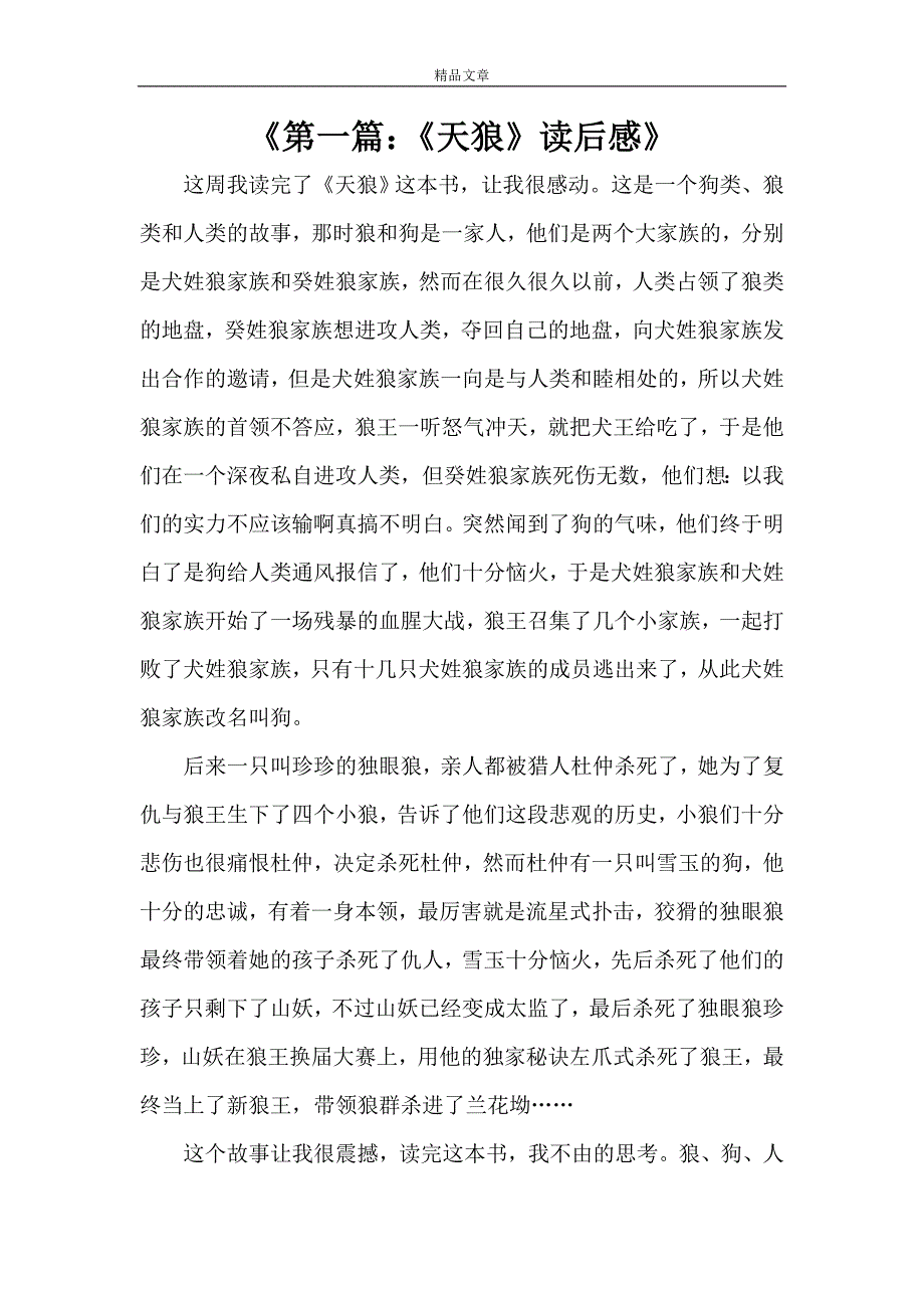 《第一篇：《天狼》读后感》_第1页