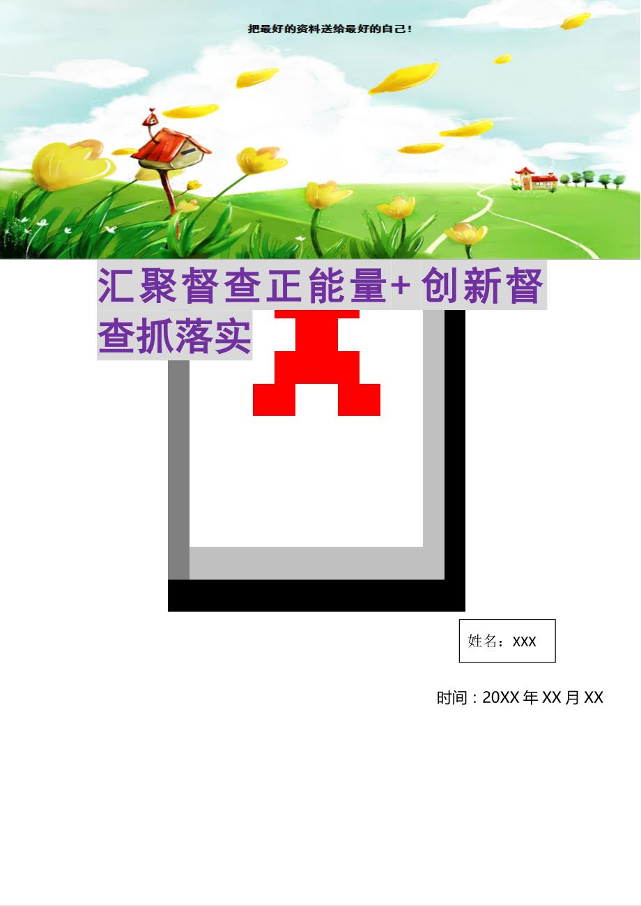汇聚督查正能量+创新督查抓落实(精选可编辑)_第1页
