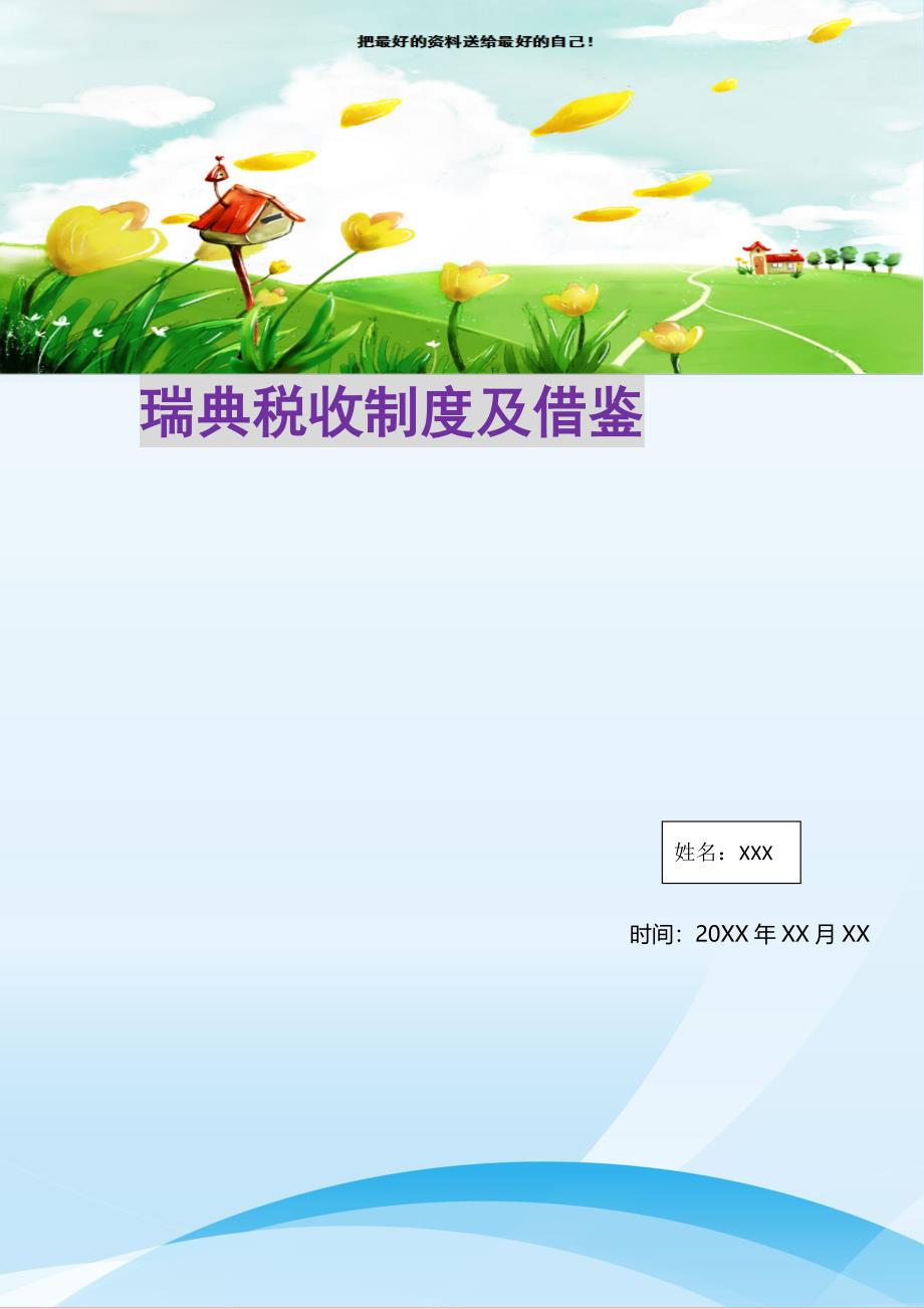 瑞典税收制度及借鉴(精选可编辑)_第1页