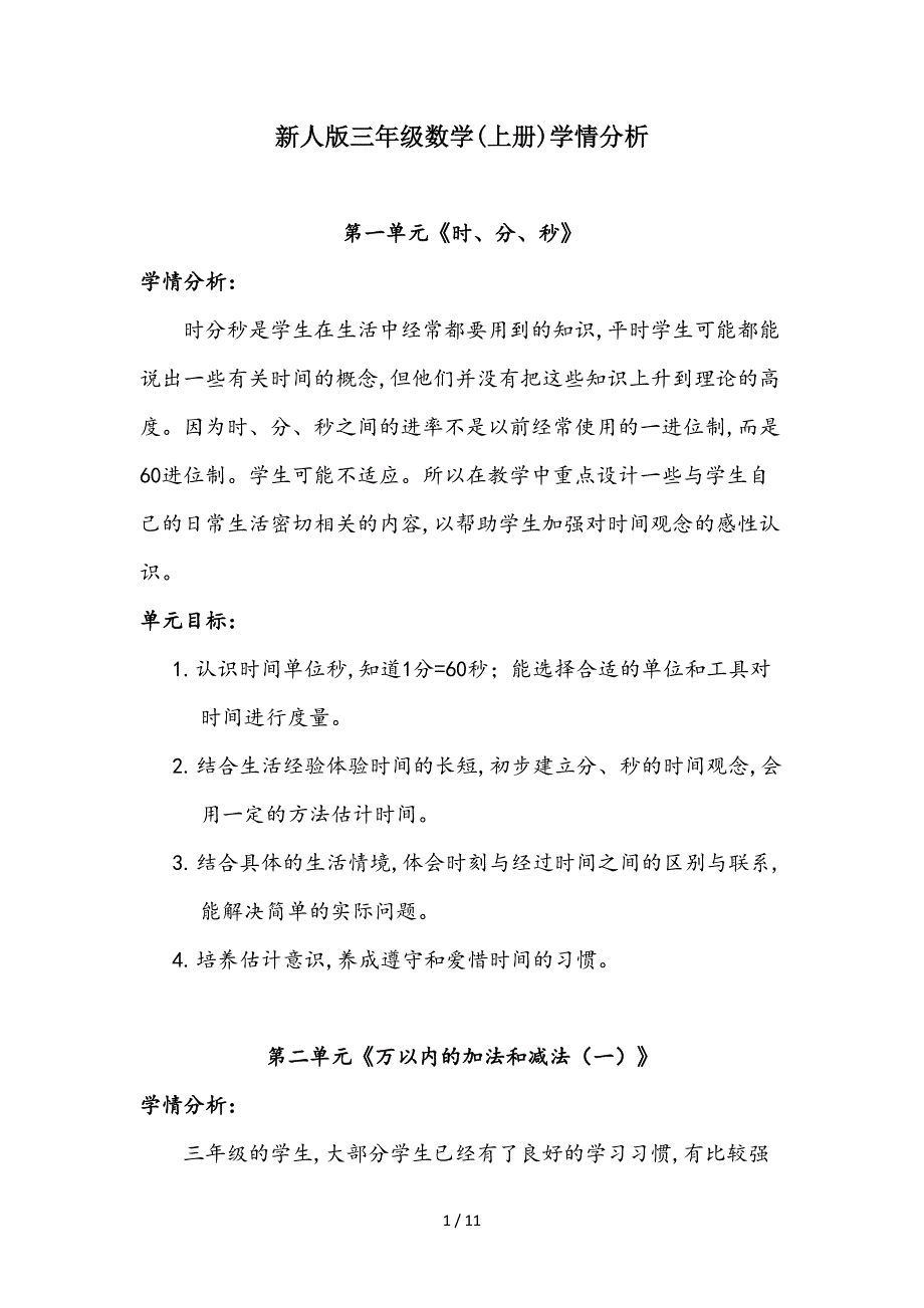 新人版三年级数学(上册)学情分析（精编）_第1页