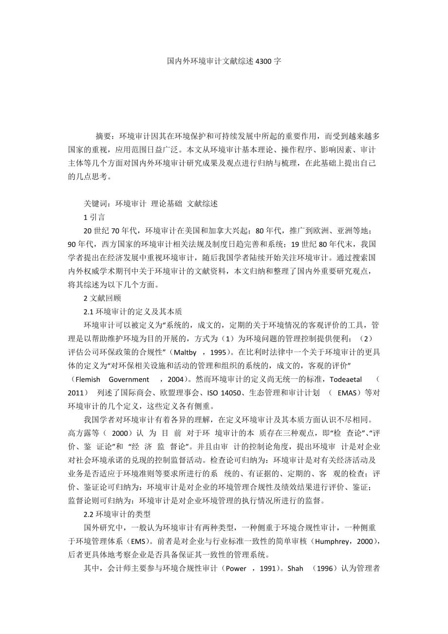 国内外环境审计文献综述4300字_第1页