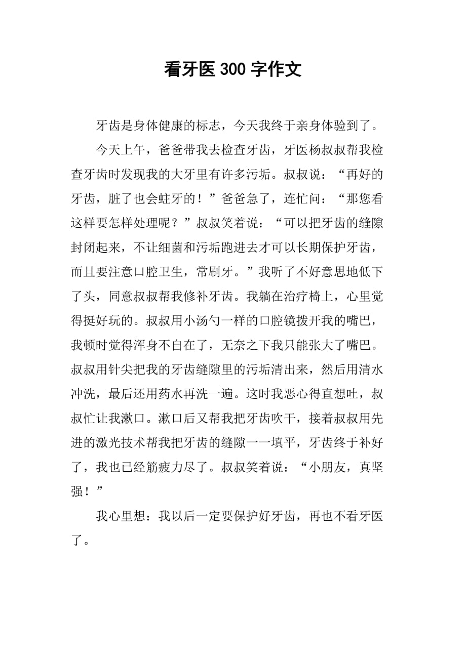 看牙医300字作文_第1页