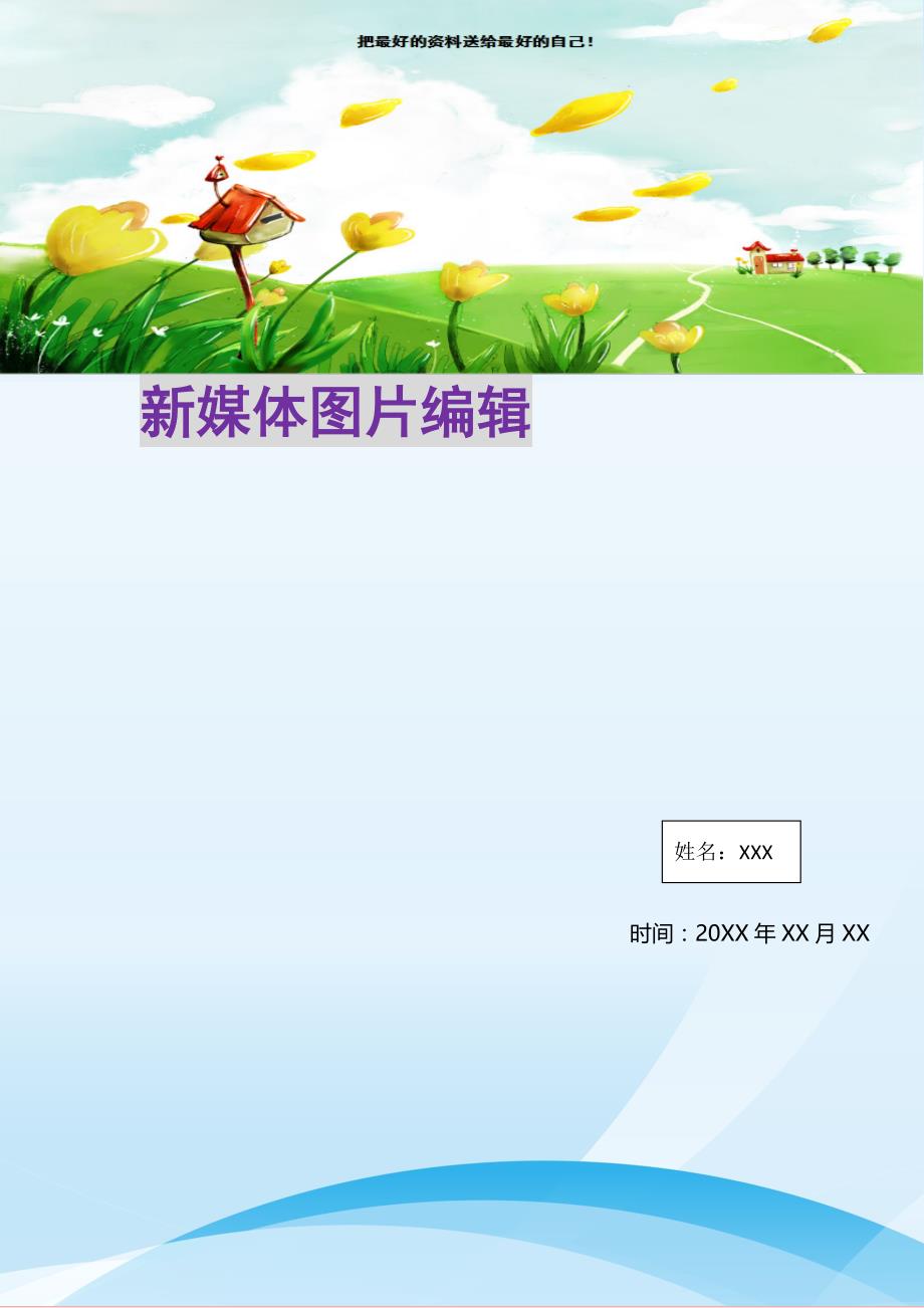 新媒体图片编辑(精选可编辑)_第1页