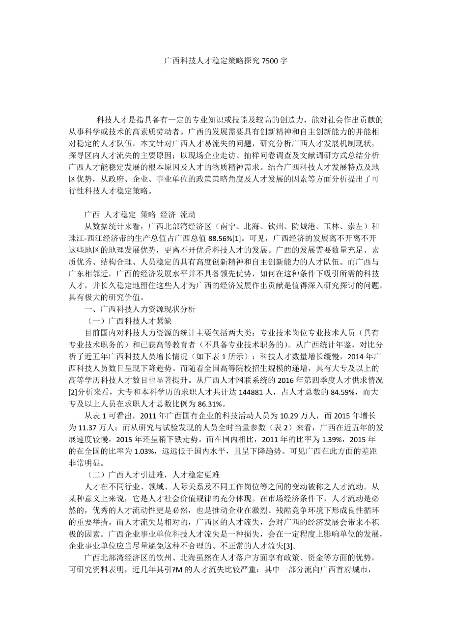 广西科技人才稳定策略探究7500字_第1页