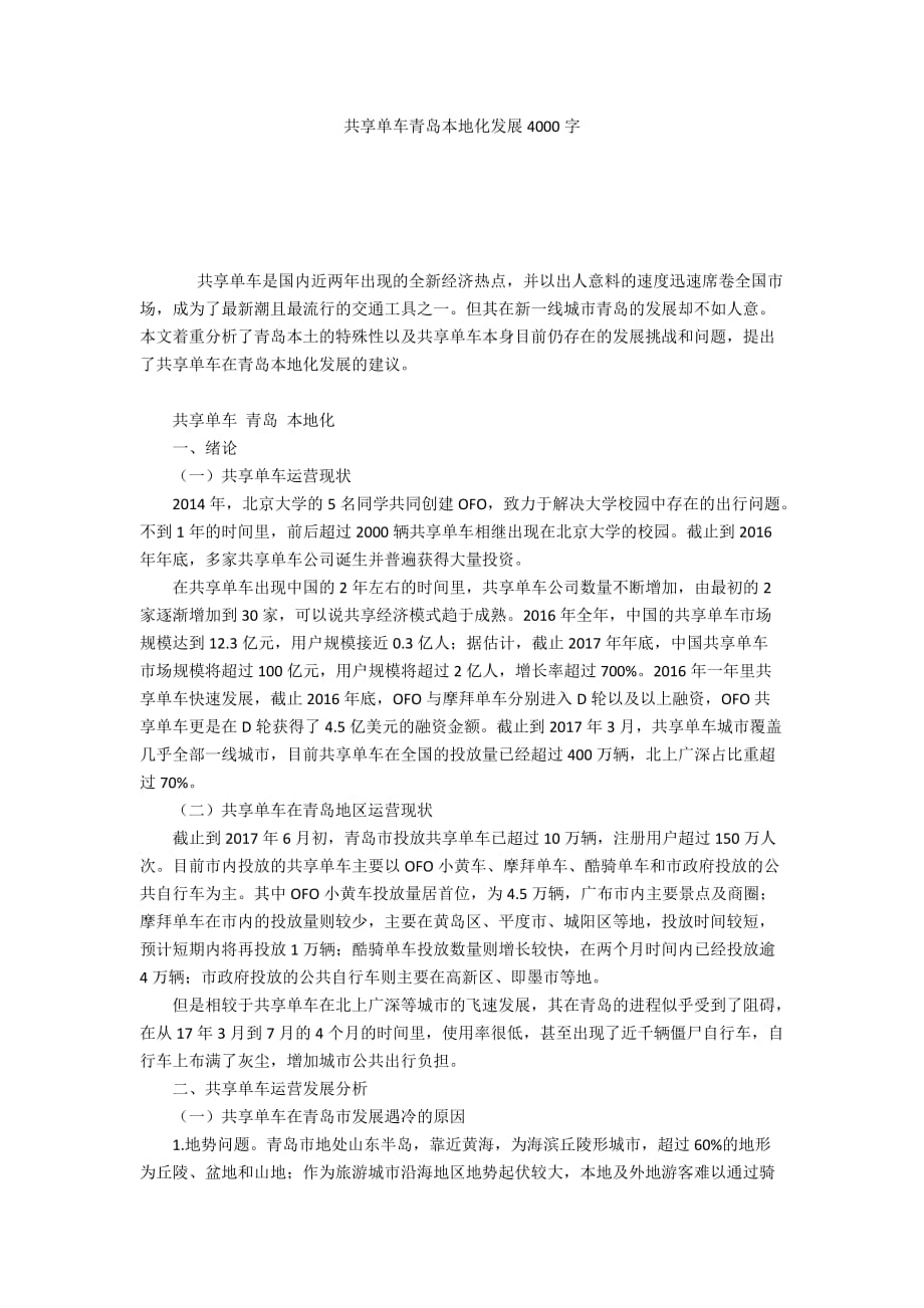 共享单车青岛本地化发展4000字_第1页