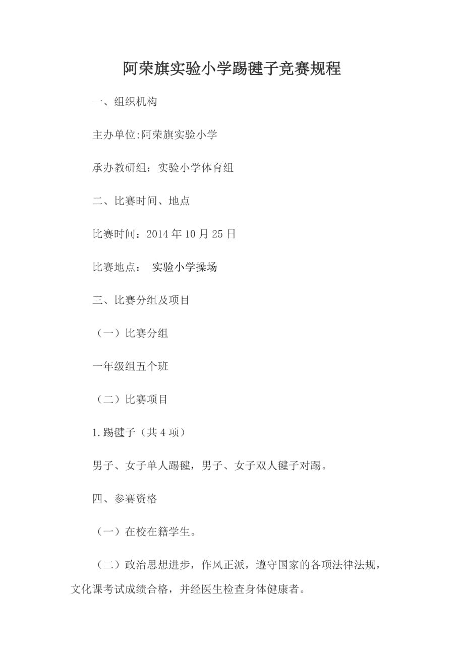 阿荣旗实验小学踢毽子竞赛规程_第1页