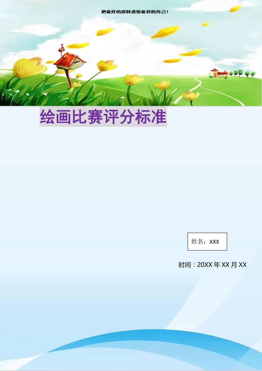 绘画比赛评分标准(精选可编辑)_第1页