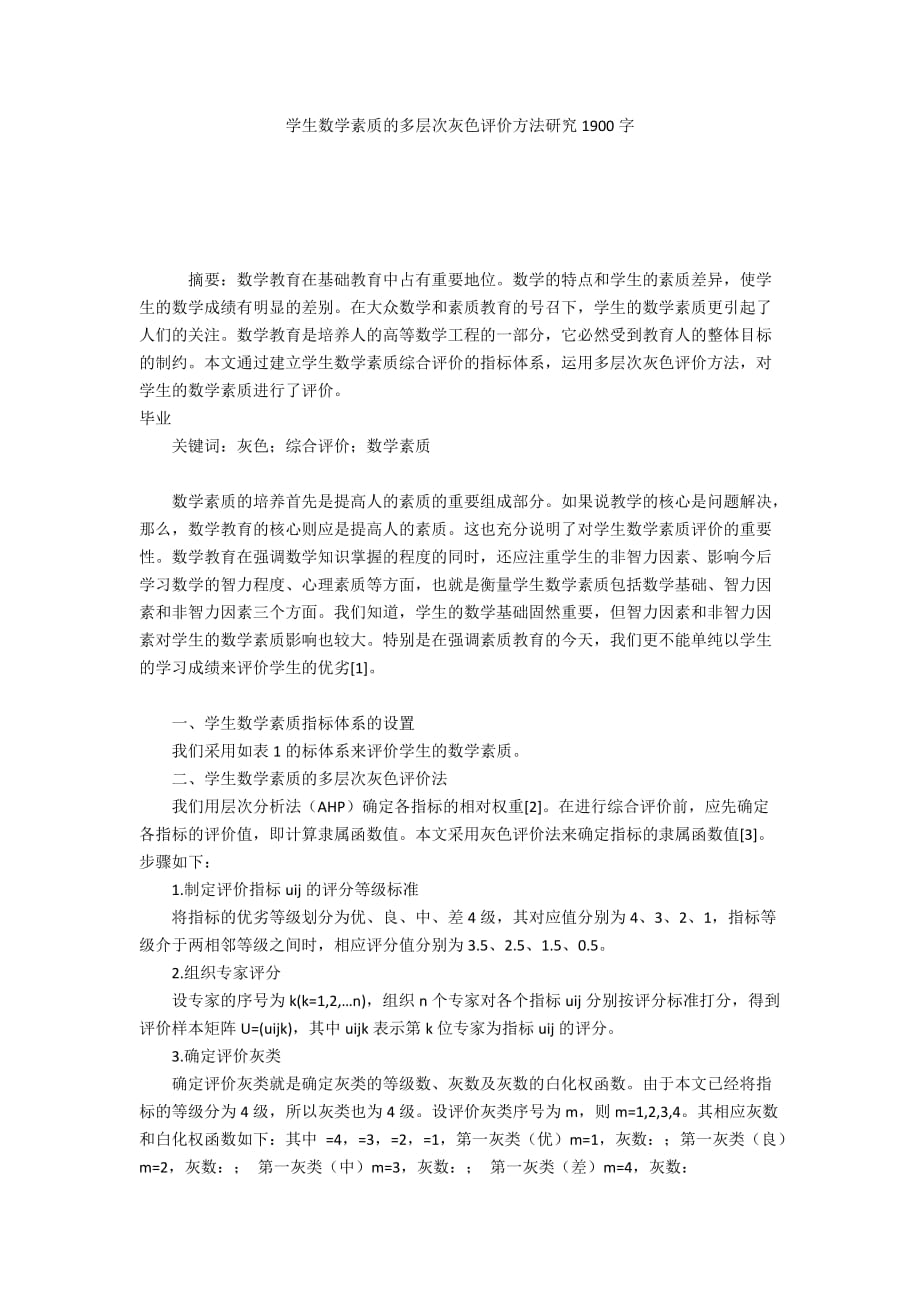学生数学素质的多层次灰色评价方法研究1900字_第1页