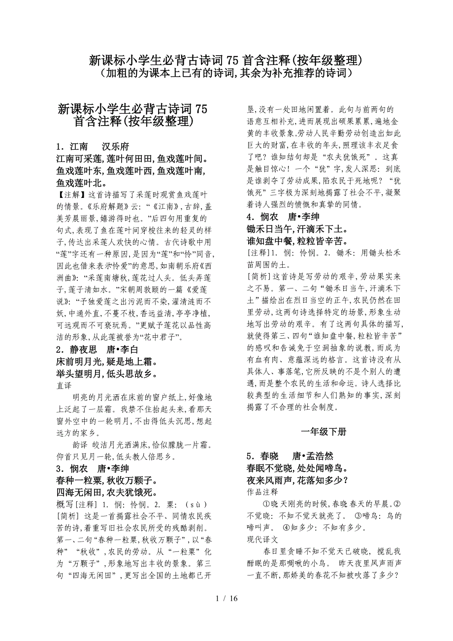 新课标小学生必背古诗词75首含注释(按年级整理)（精编）_第1页