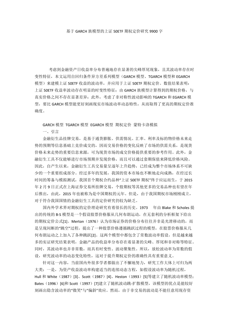 基于GARCH族模型的上证50ETF期权定价研究9900字_第1页