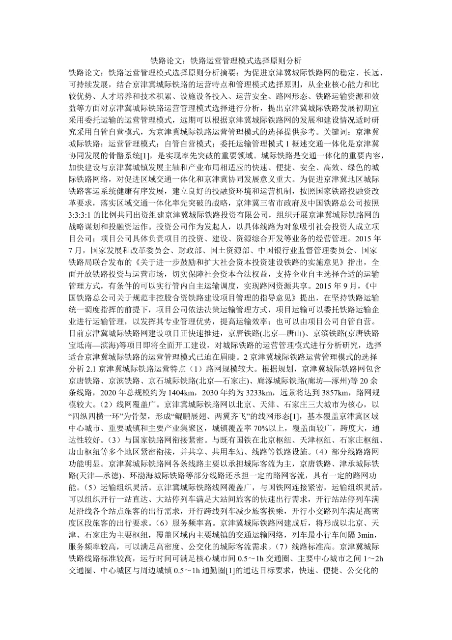 [202X 优选]铁路论文：铁路运营管理模式选择原则分析【推荐】_第1页