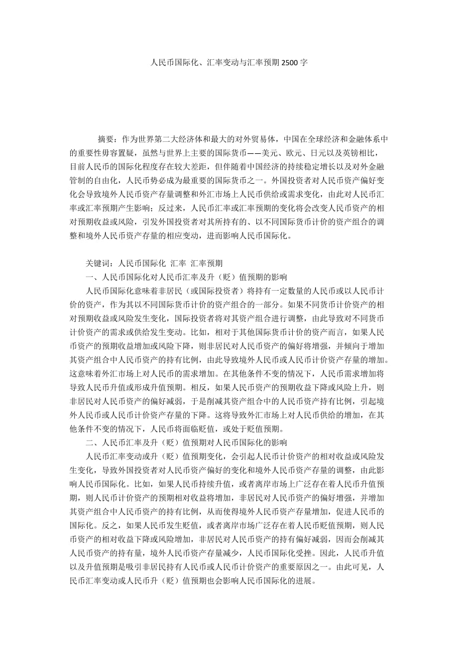 人民币国际化、汇率变动与汇率预期2500字_第1页