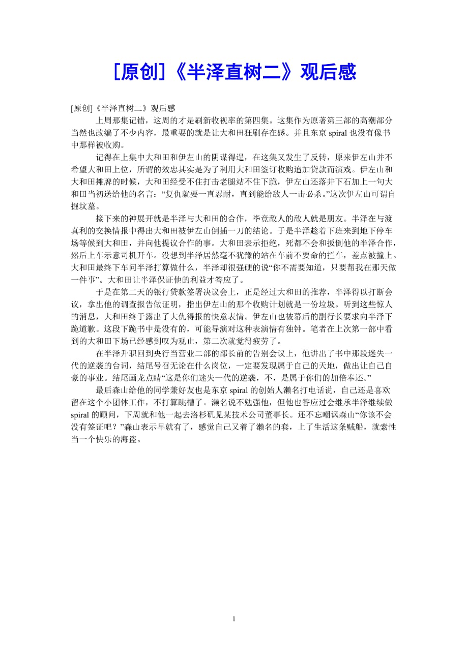 【2021优选】《半泽直树二》观后感（推荐）_第1页