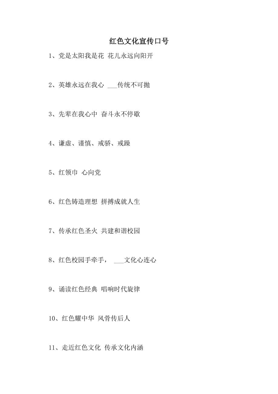 红色文化宣传口号_第1页