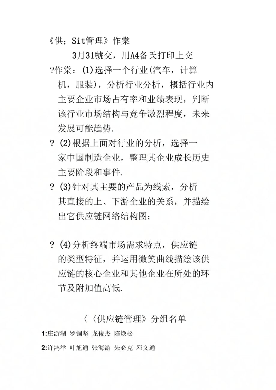 《供应链管理》作业_第1页