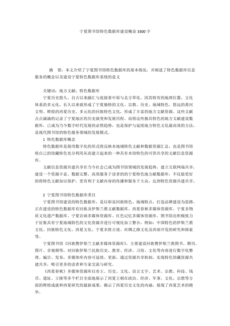 宁夏图书馆特色数据库建设概论3300字_第1页