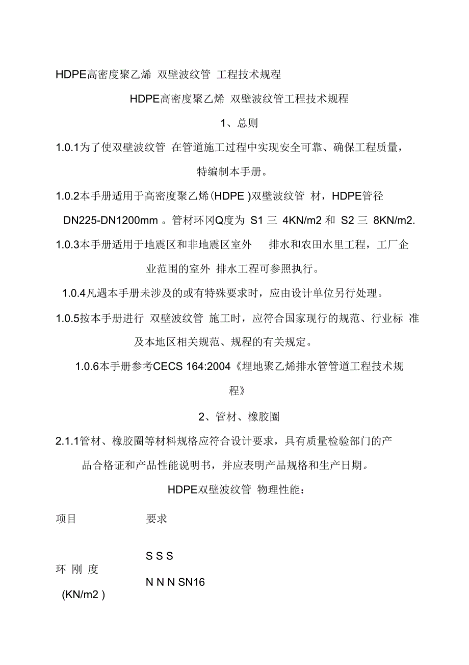 【好】HDPE高密度聚乙烯双壁波纹管工程技术规程_第1页