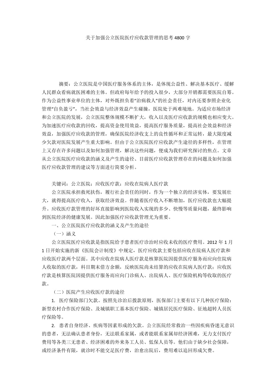 关于加强公立医院医疗应收款管理的思考4800字_第1页