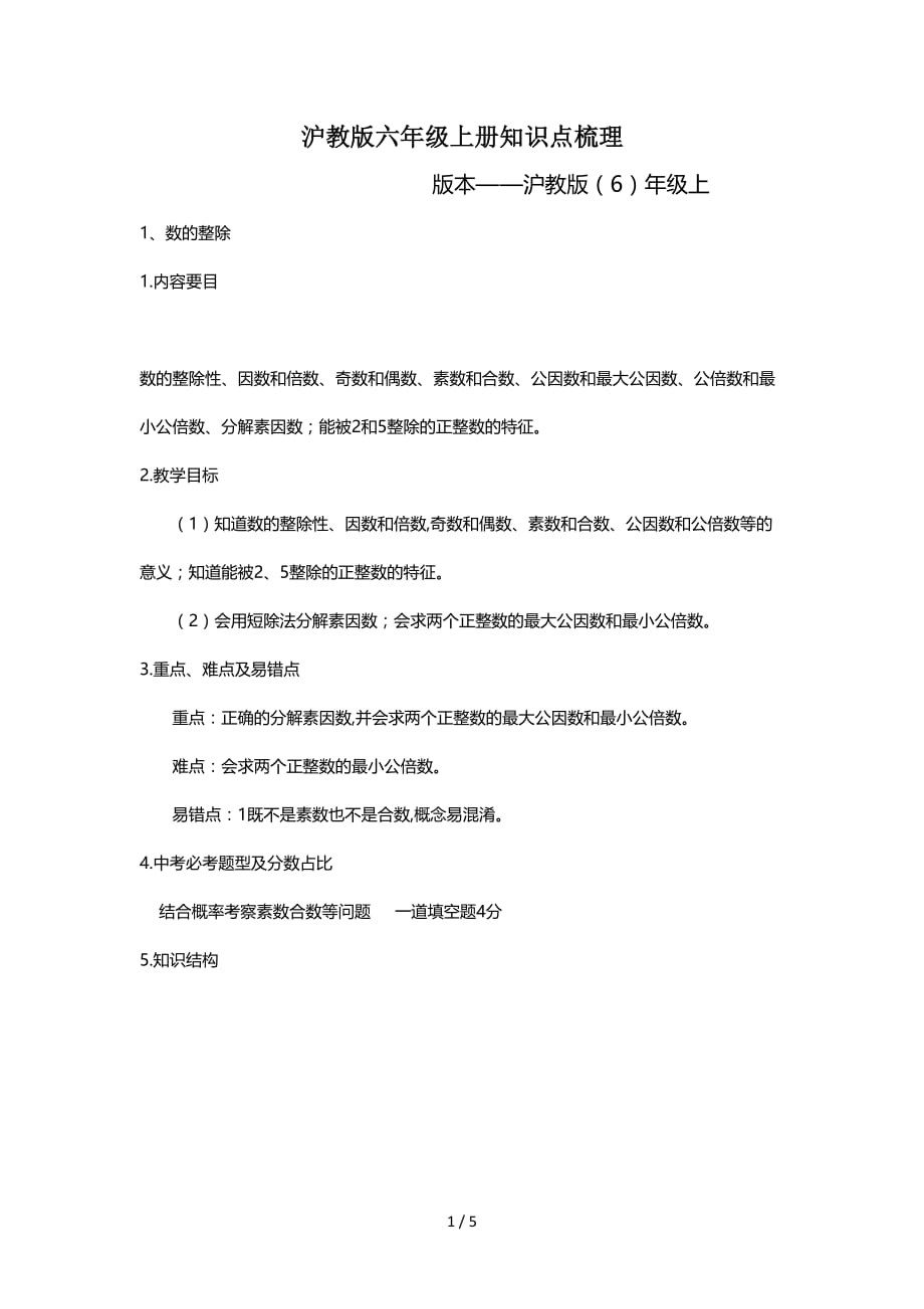 沪教版六年级上册知识点梳理（精编）_第1页