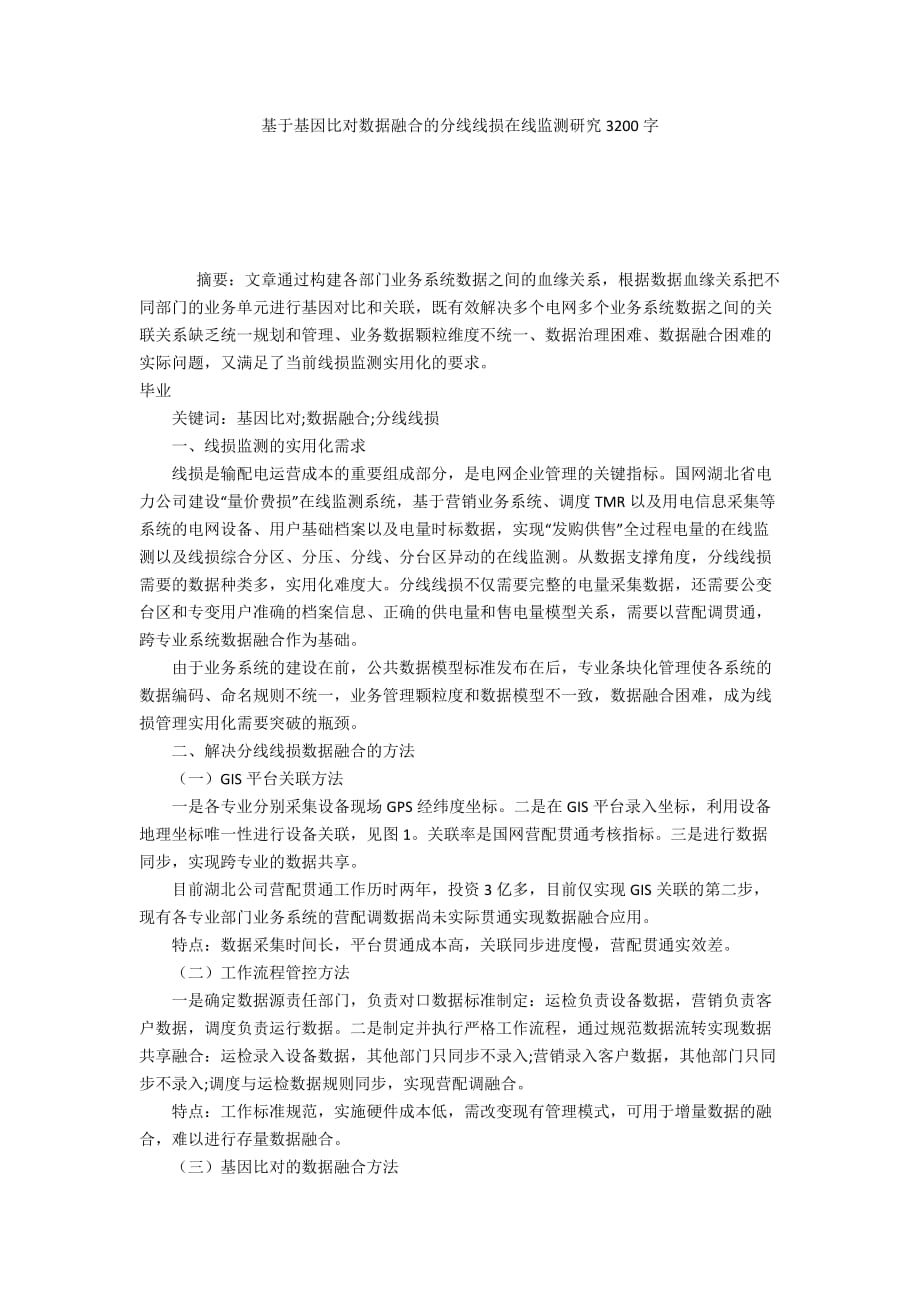 基于基因比对数据融合的分线线损在线监测研究3200字_第1页