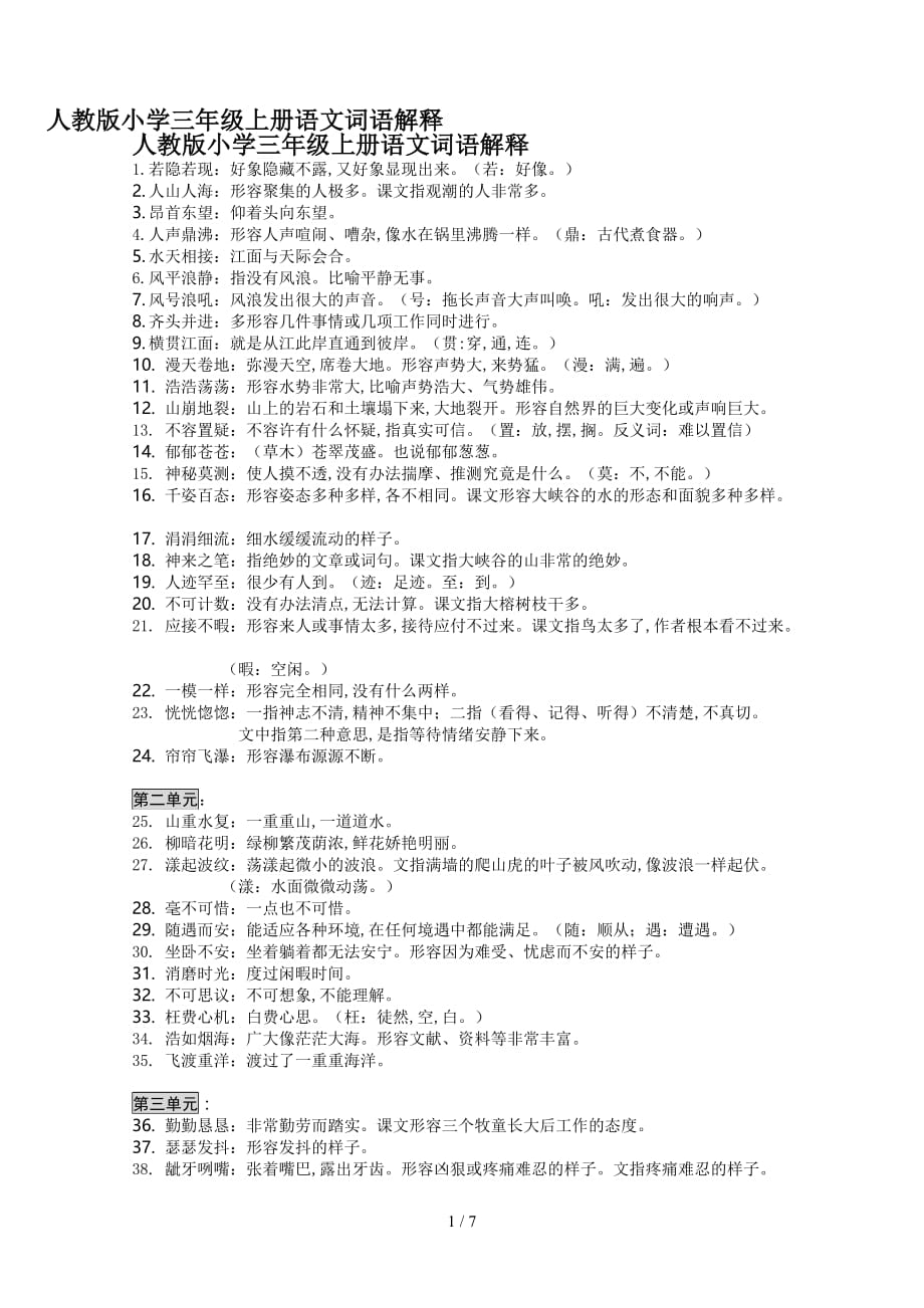 人教版小学三年级上册语文词语解释（精编）_第1页