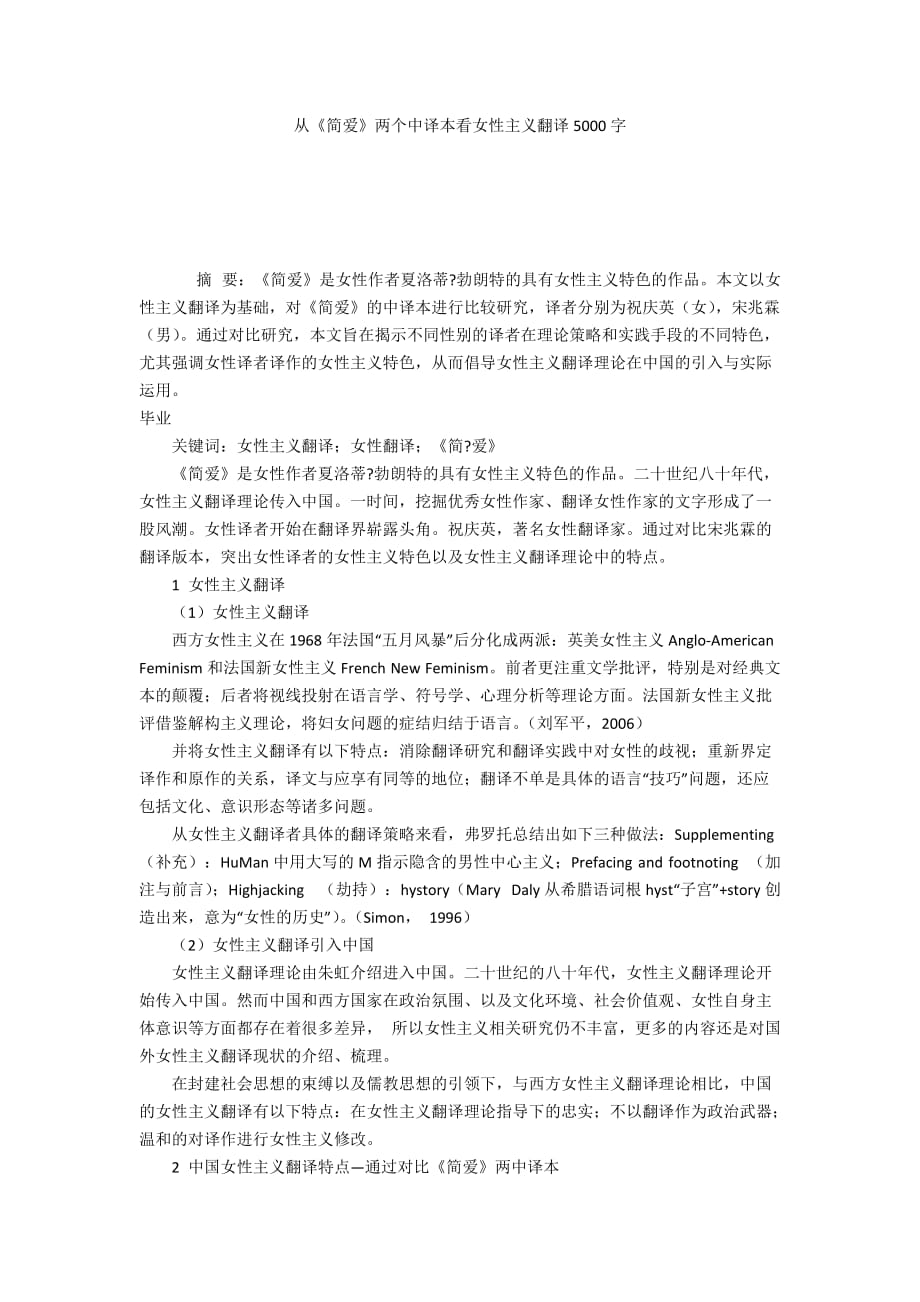 从《简爱》两个中译本看女性主义翻译5000字_第1页