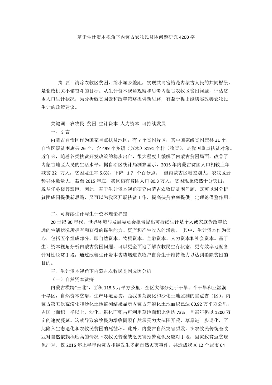 基于生计资本视角下内蒙古农牧民贫困问题研究4200字_第1页