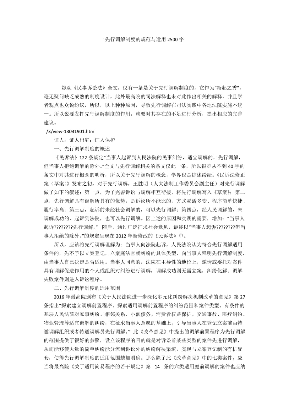 先行调解制度的规范与适用2500字_第1页