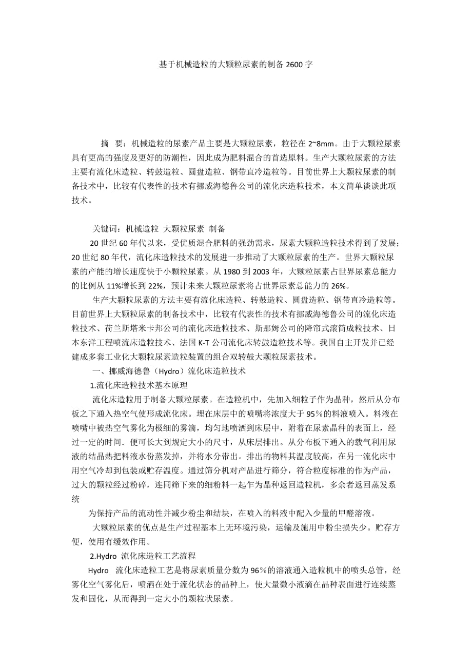 基于机械造粒的大颗粒尿素的制备2600字_第1页
