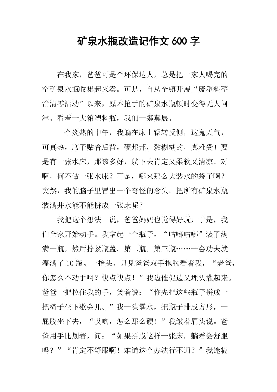 矿泉水瓶改造记作文600字_第1页