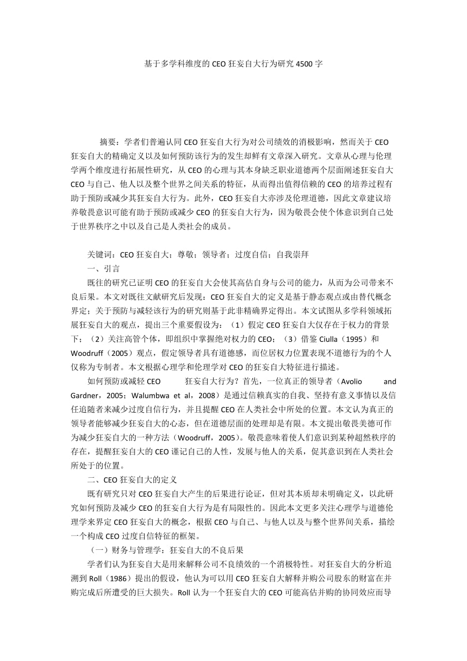 基于多学科维度的CEO狂妄自大行为研究4500字_第1页