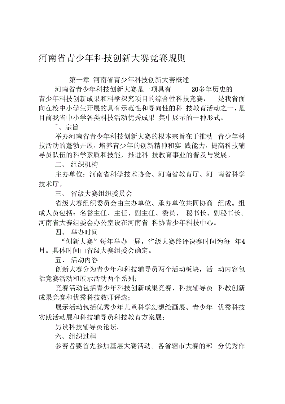 【2019年整理】河南省青少年科技创新大赛竞赛规则_第1页