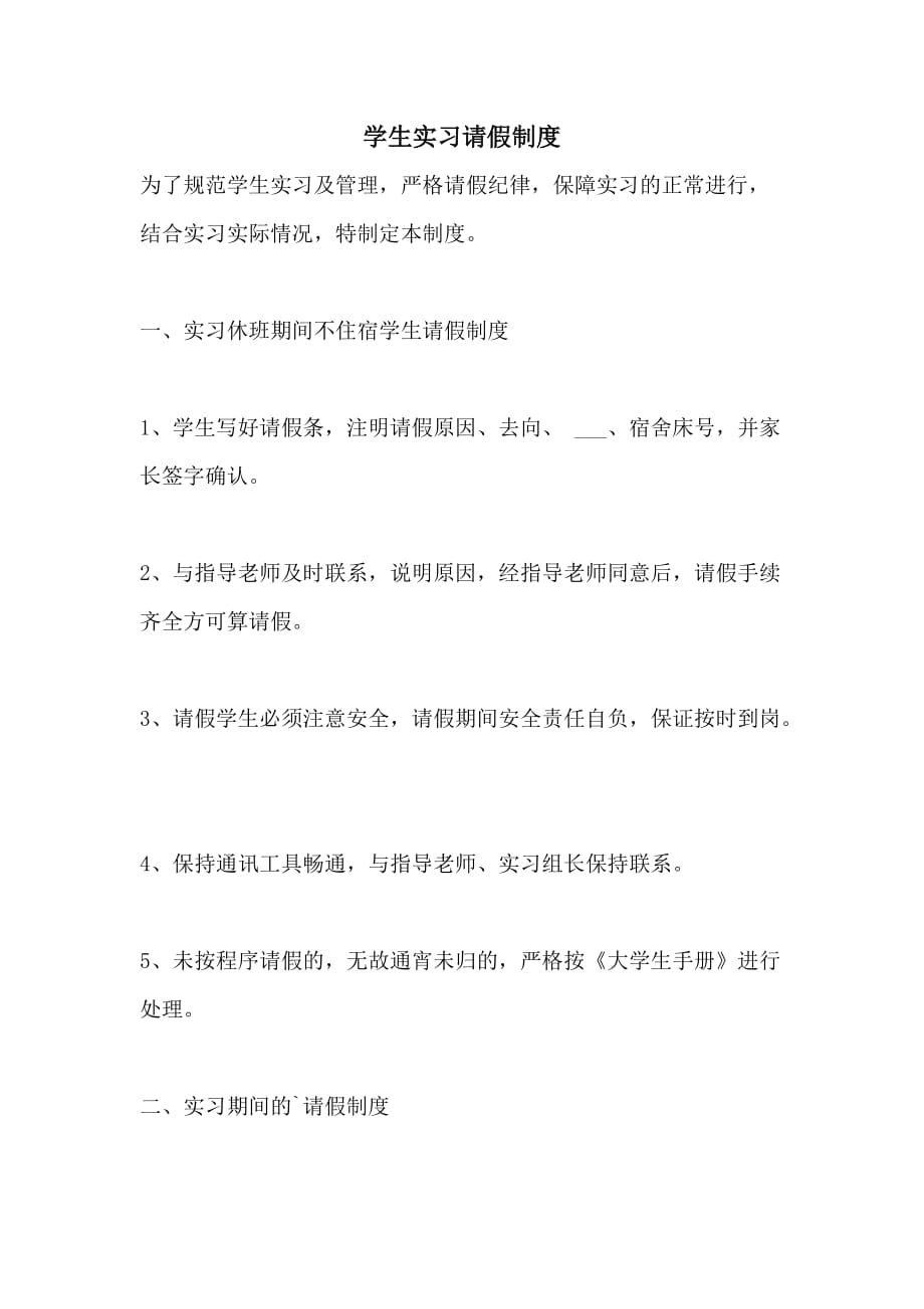 学生实习请假制度_第1页