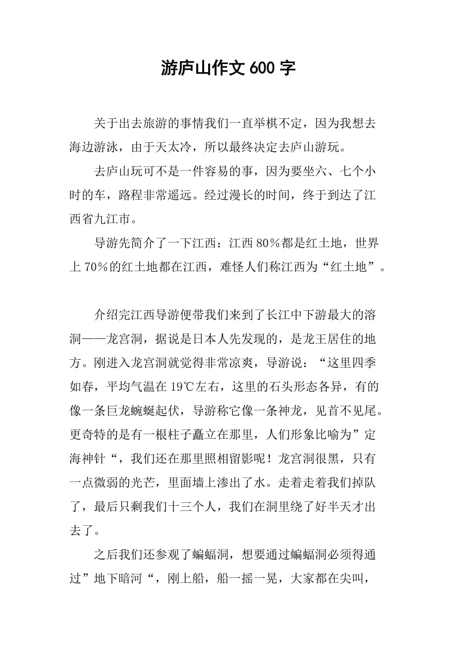 游庐山作文600字_第1页