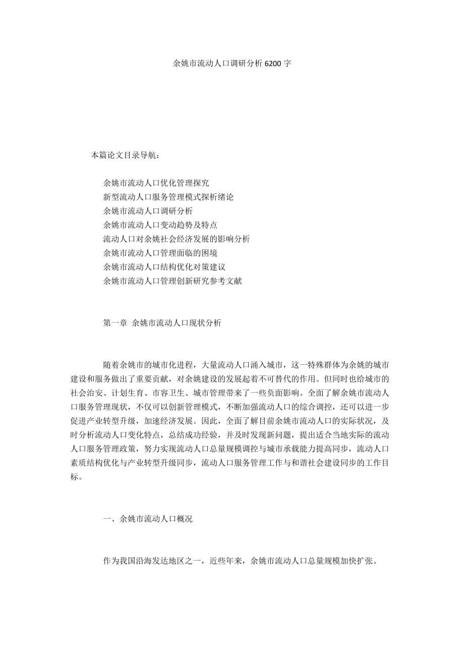 余姚市流动人口调研分析6200字_第1页